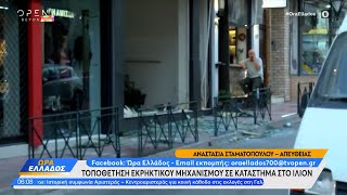 Τοποθέτηση εκρηκτικού μηχανισμού σε κατάστημα στο Ίλιον | Ώρα Ελλάδος 14/06/2024 | OPEN TV