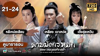 ดาบมังกรหยก ตอนเทพบุตรมังกรฟ้า  EP.21 - 24  [ พากย์ไทย ] | ดูหนังมาราธอน | TVB Thailand