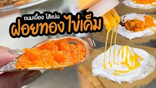 วนวน ขนมเบื้องใส้ไข่เค็ม เจ้าแรกในไทย อร่อยมาก