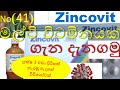 Zincovit in sinhala | සින්කොවිට් ගැන දැනගමු | zincovit syrup in sinhala | zincovit tablet in sinhala