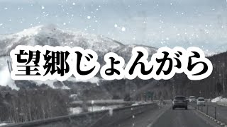 望郷じょんがら/細川たかしさん/coverちぇりぃーʚ♡⃛ɞ