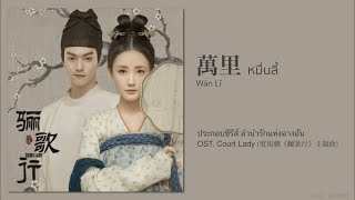 เพลงจีนแปลไทย | หมื่นลี้《萬里》- 陸虎 OST. ลำนำรักแห่งฉางอัน (電視劇《驪歌行》主題曲)  [THAISUB/PINYIN]