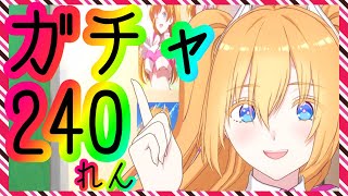 【リリステ】200 +α連ガチャ❗️【2.5次元の誘惑 天使たちのステージ】