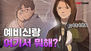 #탑툰 예비신랑이 왜 거기서 나와? #shorts #반전주의