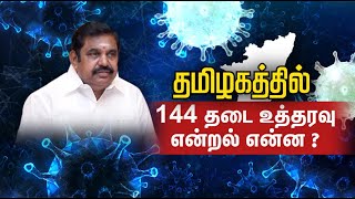 144 தடை என்றால் என்ன? | Section 144 | Tamilnadu