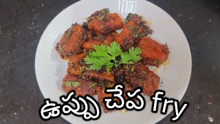 Uppu chepa fry (ఉప్పు చేప ఫ్రై) #uppuchepafry