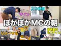 【ぽかぽか】帯番組MCの朝に密着してみました。【ハライチ☀️神田愛花】