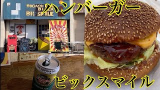 ビックスマイル　美味しい本格ハンバーガー　茨城県取手市戸頭