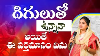 దిగులుతో ఉన్నావా అయితే ఈ వర్తమానం విను. || Sis Blessy Teja Garu