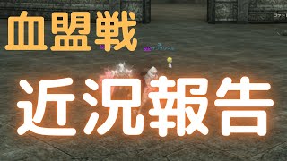 【LineageⅡ】血盟戦の近況報告【血盟戦】【Classic】【アインハザード鯖】