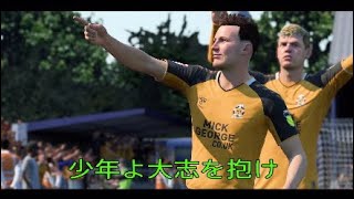 【FIFA20】ケンブリッジユナイテッドでプレミア昇格目指して！＃116【キャリアモード】