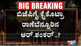 ಬಿಜೆಪಿಗೆ ಕೈ ಕೊಟ್ಟ ಪಕ್ಷೇತರ ಶಾಸಕ R.ಶಂಕರ್..! | R Shankar Betrays BJP..?