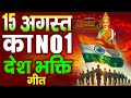 15 August 2024 | Independence Day Song | Desh Bhakti Song 2024 | देशभक्ति गीत | देशभक्ति गाना 2024