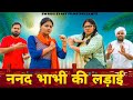 ननंद भाभी की लड़ाई ॥ Haryanvi Comedy Haryanvi 2022॥ Swadu Staff Films ॥  @AmitKundu