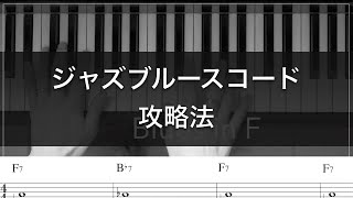 ジャズブルースコードの攻略法