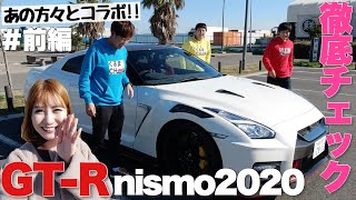 2000万円越え!!日産GT-R NISMO 2020モデルをあの方々と徹底チェック♡【コラボ前編】