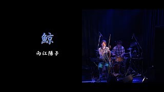 向江陽子 『鯨』 [恵比寿天窓switch] 2018.07.27