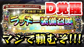 【FFRK】8周年フェスカウントダウン ラッキーガチャ D覚醒！ マジで頼むぞ！ホント頼む！ FFレコードキーパー