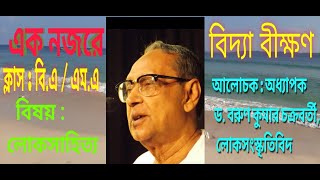 লোকসাহিত্য,  আলোচক-    এমিরিটাস প্রফেসর ড. বরুণ কুমার চক্রবর্তী, রবীন্দ্রভারতী বিশ্ববিদ্যালয়