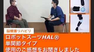 脳梗塞のリハビリにはロボットスーツHAL®︎（ハル）！！30年動かなかった足が単関節タイプ利用でこんなに動いた！！そのご感想をいただきました！！