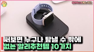 써보면 누구나 탐낼 수 밖에 없는 알리추천템 10가지 - #알리익스프레스 추천상품 #알리 #aliexpressㅣ