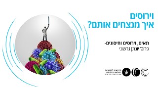 וירוסים - סיכום יחידה 4 - 4.8