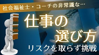 社会福祉士・コーチが実践！職場・仕事の選び方→リスクを取らず挑戦〜やりがい10倍＆一生安泰の非常識思考〜