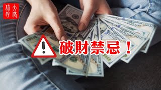 【破財風水】7個破財的風水佈局，八大破財禁忌要注意，這些化解方法最靈！