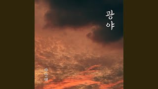 테너 하만택(ManTaek Ha) ‘광야’ Official Audio