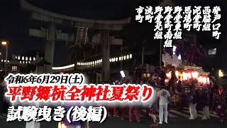 【平野郷杭全神社夏祭り】試験曳き後編 2024/6/29【地車】