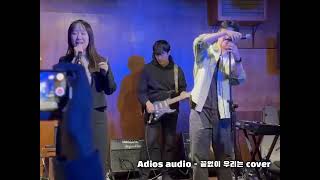 아디오스 오디오 - 끝없이 우리는 (band cover)