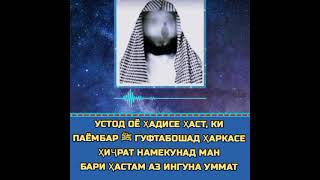 Оё ҳадисе ҳаст, ки Паёмбар ﷺ гуфтабошад ҳаркасе ҳиҷрат намекунад ман бари ҳастам аз ингуна уммат.