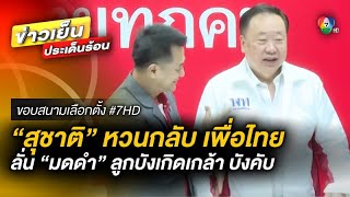 เปิดตัว “สุชาติ” ร่วมพรรคเพื่อไทย ลั่น “มดดำ” ลูกบังเกิดเกล้า บังคับ | ขอบสนามเลือกตั้ง 66