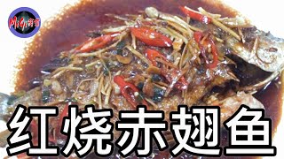 年菜必備之年年有餘【紅燒魚】煎魚不破皮美味不死鹹|찐생선|魚の煮込み|Braised fish|ब्रेज़्ड मछली| |Poisson braisé|Braised fisk|【MiGi頻道】