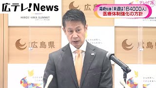 【医療体制強化の方針】湯崎知事「来週は１日４０００人に」