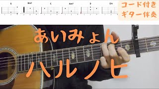 【ギターコード付き】あいみょん/ハルノヒ【アコギ弾いてみた】