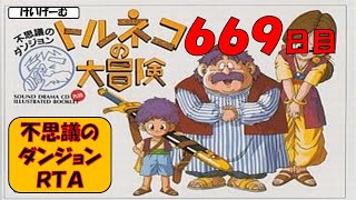 12/4　【トルネコRTA】不思議のダンジョン２０分切りを目指すライブ【トルネコの大冒険】【新記録狙い】