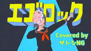 エゴロック(long ver.) / すりぃ feat.鏡音レン【Covered by サトシNG】