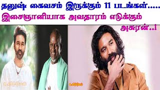 தனுஷ் கைவசம் இருக்கும் 11 படங்கள்.. இசைஞானியாக அவதாரம் எடுக்கும் அசுரன்