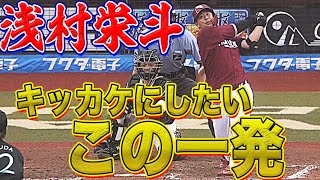 【反撃弾】 浅村栄斗 キッカケにしたい『逆方向への今季7号ソロ』