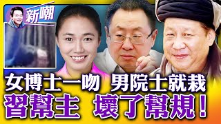 🔥香豔大瓜：視頻會議上狂親老院士，已婚女博士火了！公務員夫婦叫囂：我的錶40萬都能買了你的命！「二十大」猜猜猜，幫規任由老大改！【新聞最嘲點 姜光宇】2022.1011