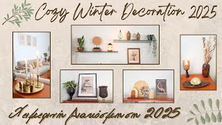 🕯 COZY WINTER DECORATION 2025 || SHEIN HAUL ||  ΧΕΙΜΩΝΙΑΤΙΚΗ ΔΙΑΚΟΣΜΗΣΗ 2025 ☕