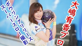 ボウリングリリーススーパースロー撮影 大嶋有香プロ編【ボウリング】2019Summer