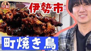 5分の2廃業？伊勢市の最強町焼き鳥を決める回