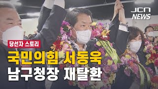 (JCN NEWS) 당선자 스토리, 국민의힘 서동욱... 남구청장 재탈환