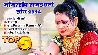 Rani Rangili Top-5 सदाबहार गीत |Nonstop Rajasthani Song 2024 |Video Jukebox राजस्थानी सुपरहिट सॉन्ग