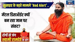 Yoga, 09 Mar 2025 : सुसाइड के बढ़ते मामले 'Red Alert'..मेंटल डिसऑर्डर क्यों बन रहा जान पर संकट?