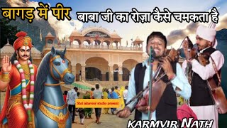 बागड़ में पीर बाबा जी का रोज़ा कैसे चमकता है ||Bhupindar Singh Bhagat ji | karmvir and party |