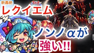 [モンスト]新轟絶レクイエム　ノンノαのSSでボスを削れるので二体使ってみた‼︎