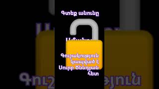 եթե գուշակեցիր բաժանորդագրվիր իմ էջին☺️